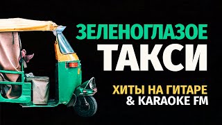 Зеленоглазое Такси — М. Боярский (Ляпис Трубецкой) | Марина Миракова (Хиты На Гитаре) & Karaoke Fm