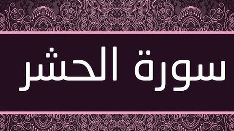 القارئ: هيثم هشام عبيد ||سورة الحشر (كامله)