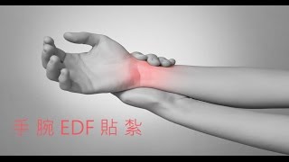 貼紮實例-手腕痛EDF貼紮01