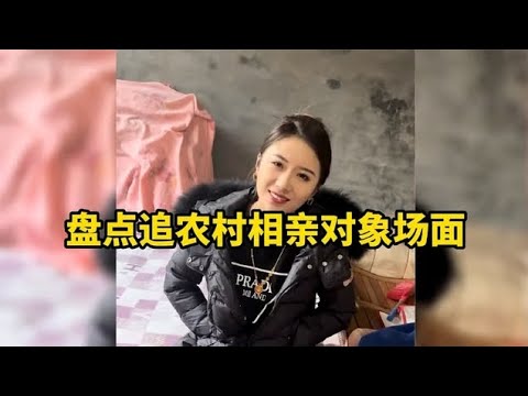 中國百姓故事：美女相親就要找富二代，有房有車還不夠，不料被相親對象怒懟！