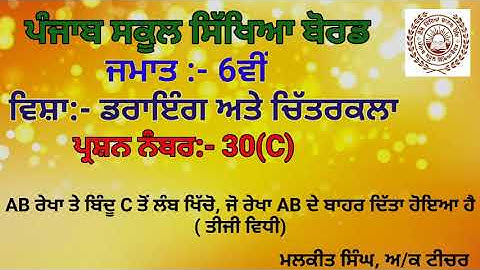 GEOMETRICAL DRAWING Q-30(3)(6TH CLASS)PSEB