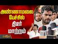 Annamalai | Bjp | Tvk | Tvk Vijay | அண்ணாமலை பேச்சில் திடீர் மாற்றம்