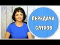 Передача Слухов * Манипуляция и триангуляция