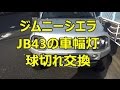 ジムニーシエラ 整備＆修理　車幅灯（ポジションランプ、スモールランプ）の交換