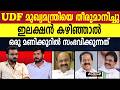 വി ഡി സതീശനെക്കാൾ മികച്ചത് രമേശ് ചെന്നിത്തലയോ |V D SATHEESAN |RAMESH CHENNITHALA |K C VENUGOPAL |UDF