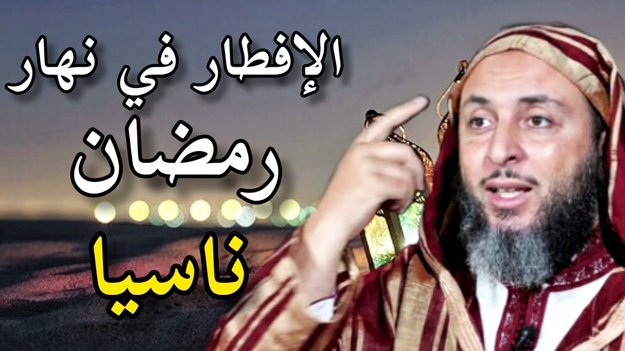 من أفطر ناسيا في نهار رمضان هل عليه القضاء أم لا قضاء عليه ؟  #سعيدالكملي #سعيد_الكملي #المغرب