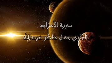 سورة الأحزاب ، القارئ جمال شاكر عبدالله