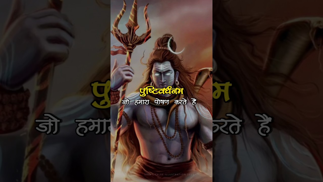महामृत्युंजय मंत्र का 108 बार जाप करने से क्या होता है? #shorts #status  #om #mahamrityunjayamantra