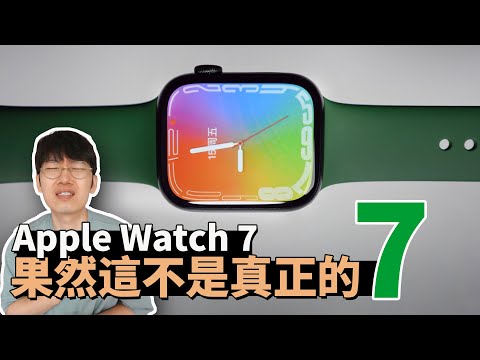 【Apple Watch 7】為什麼這個不是真正的7？兩小時真實使用感受 & 優點/缺點/開箱/評測 ｜大耳朵TV