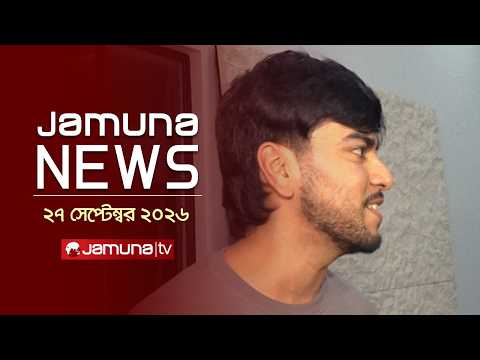 যমুনা নিউজ | Latest News | Headlines and Bulletin |Jamuna News | 27 September 2026| 4 PM | Jamuna TV