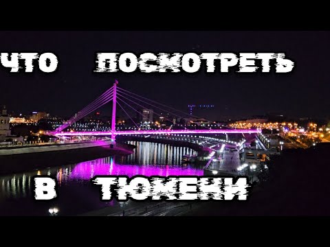 Достопримечательности Тюмени, Выпуск - 6, Что посмотреть в Тюмени, Что привезти из Тюмени. Тюмень