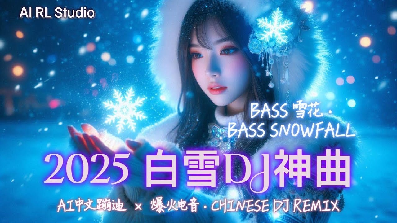 2025 冬夜重低音DJ神曲🔥《落雪之光 · Bass 雪花 》嗨翻全场！| 中文蹦迪串烧 | 夜店洗脑神曲 | 爆火EDM派对合辑 | Chinese DJ Remix