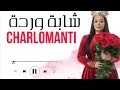 Cheba Warda 2026 X Zakzouk Mabghitouch Ki Rah Maaya راكم جايبينها مورايا Video Lyrics 