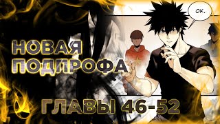 Прогулка Со Смертью: Из Подземелий Мурлоков. Манга С Озвучкой 46-52 Главы