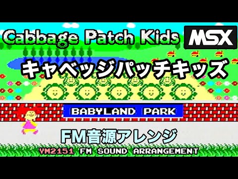 MSX] キャベッジパッチキッズ FM音源アレンジ| Cabbage Patch Kids