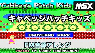 MSX] キャベッジパッチキッズ FM音源アレンジ| Cabbage Patch Kids