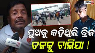 ପୁଅକୁ କହିଥିଲି ବର୍ଷା ହଉଛି, ବ୍ରିଜ ତଳକୁ ଚାଲିଯା ! Father of deceased in hoarding collapse case, Bbsr.