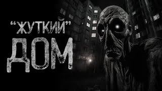 видео: КТО ЖИВЕТ В ЗАБРОШЕННОМ 9 ЭТАЖНОМ ДОМЕ  - ПРЯТКИ | Страшные и мистические истории на ночь. Страшилки картинка: КТО ЖИВЕТ В ЗАБРОШЕННОМ 9 ЭТАЖНОМ ДОМЕ  - ПРЯТКИ | Страшные и мистические истории на ночь. Страшилки