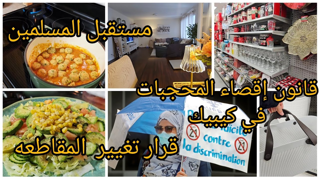 واش مابقات عيشه فهاد المقاطعه ؟😓التغيير هو الحل😓رأيي فقانون 21😔كلام من القلب 🩷كندا مافيهاش غير كيبيك