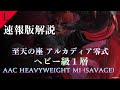 【FF14】アルカディア零式：ヘビー級1層　超速報版解説【Lucrezia】