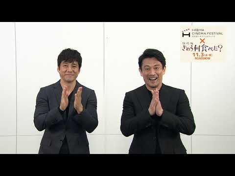 劇場版「きのう何食べた？」キャスト2名（西島秀俊、内野聖陽）のキャンペーン紹介メッセージ