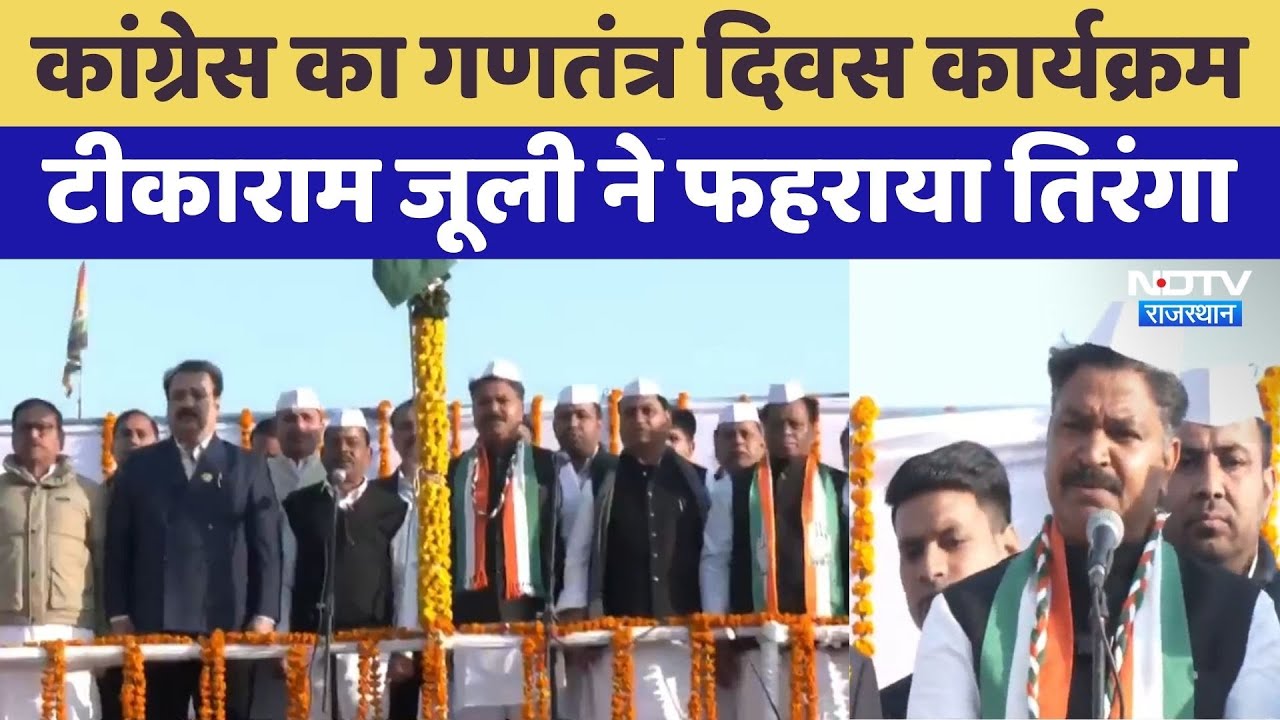 77th Republic Day: Tikaram Julie ने फहराया तिरंगा | Rajasthan Top News | Congress | Latest News
