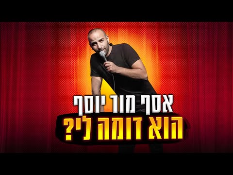 אסף מור יוסף סטנד אפ - הוא דומה לי?