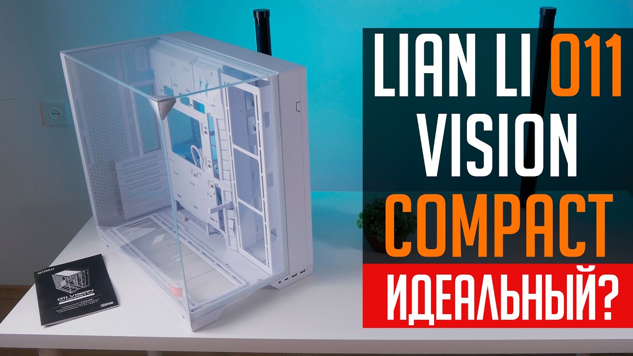 Vision Compact Mini 💎Lian Li O11 Vision Compact - почти идеальный аквариум! - YouTube