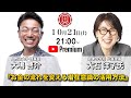 『お金の流れを変える潜在意識の活用方法』 宮増侑嬉(大石洋子)氏✖️大嶋啓介氏 人間力大學オンライン事前対談