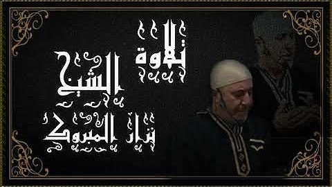 تلاوة تشرح الصدر من الشيخ نزار المبروك في ليالي رمضان بمدينة بني خلاد