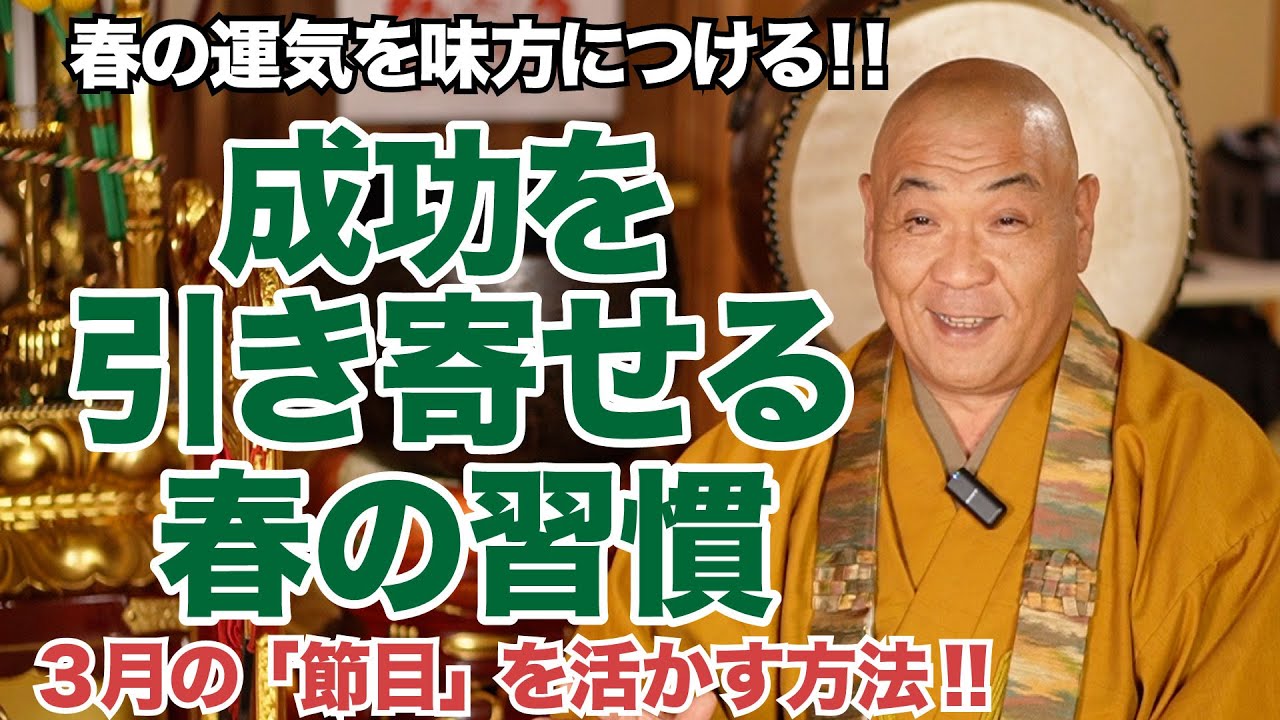 【知らなきゃ一生損をする】人生が激変するタイミング〜３月の節目にできること〜