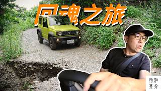 開了四百公里,就為了一條土路…|探路趣 EP.2 ft. Suzuki Jimny