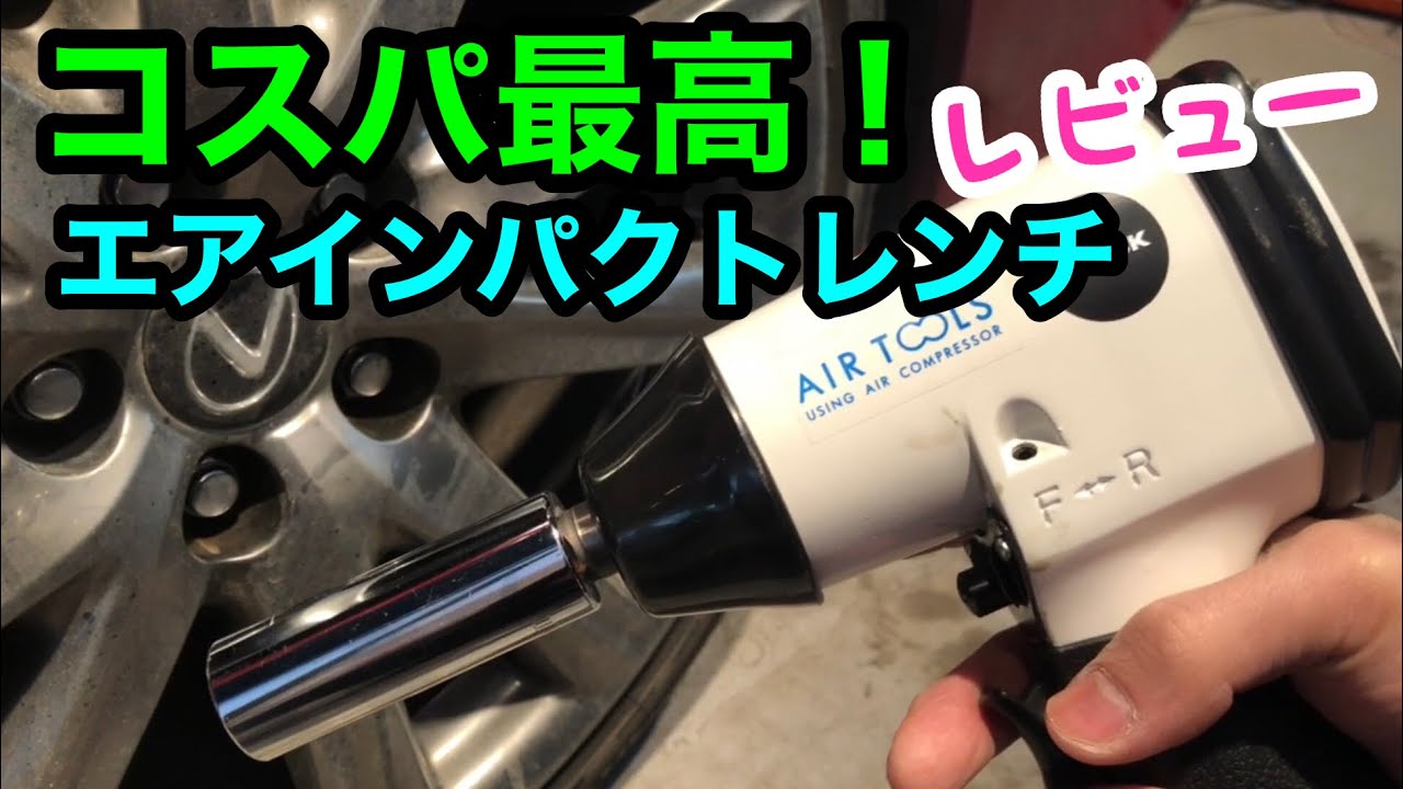 コスパ最高！エアインパクトレンチレビュー - YouTube
