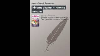 Анна и Сергей Литвиновы – Многие знания – многие печали. [Аудиокнига]