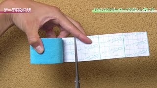 キネシオロジーテーピング初心者講座 「②テープの切り方」　【キネシオロジーテープ貼り方講座】
