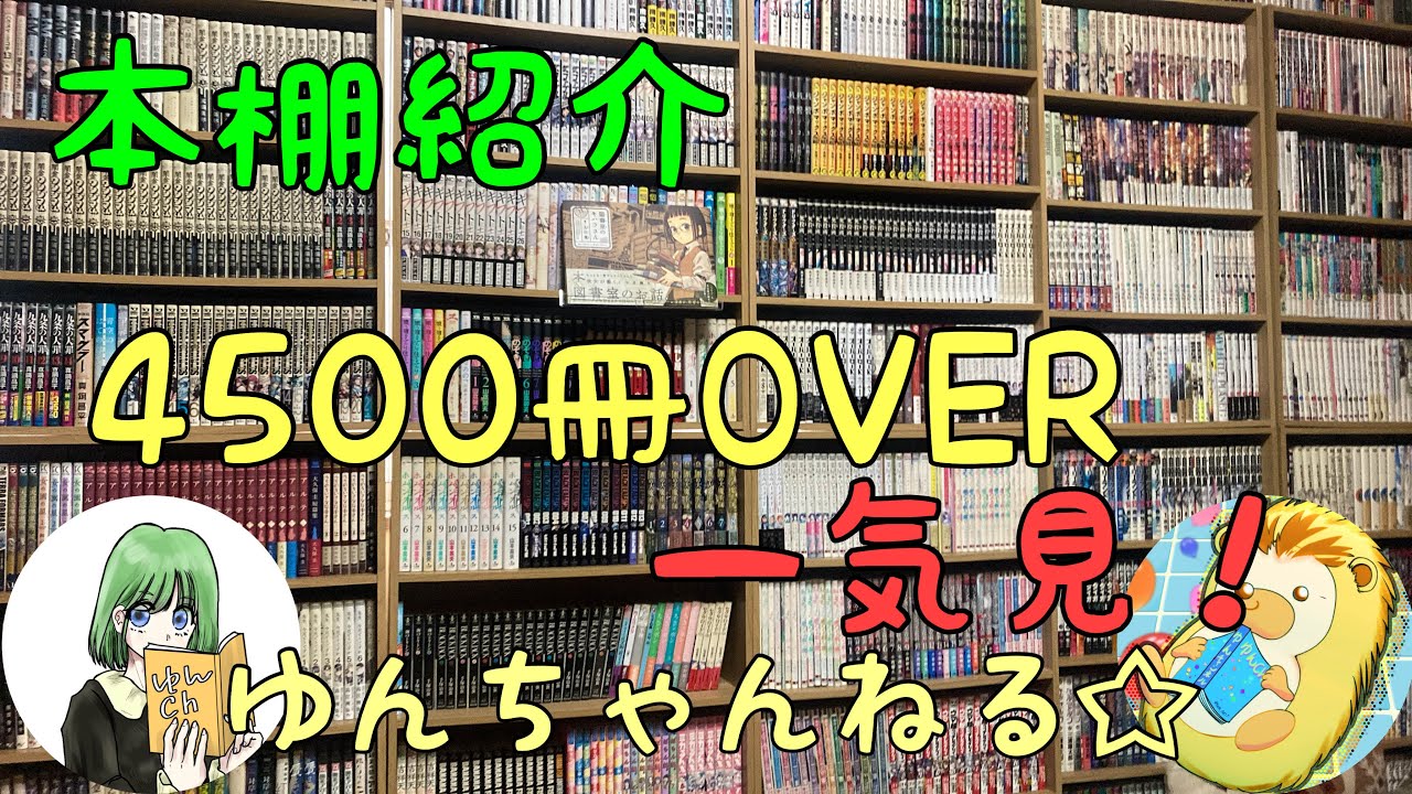 「一気見！」オススメ＆購入漫画紹介 ゆんちゃんねる「本棚紹介まとめ」#漫画 #本棚 #アメトーーク