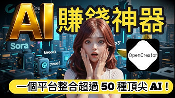 【AI 賺錢神器】別再花錢請模特兒和設計師了！OpenCreator 一站式搞定所有事，一張產品圖生成專業級廣告大片，從設計到 Veo3 影片，新手也能無腦套用模板#AI賺錢 #OpenCreator