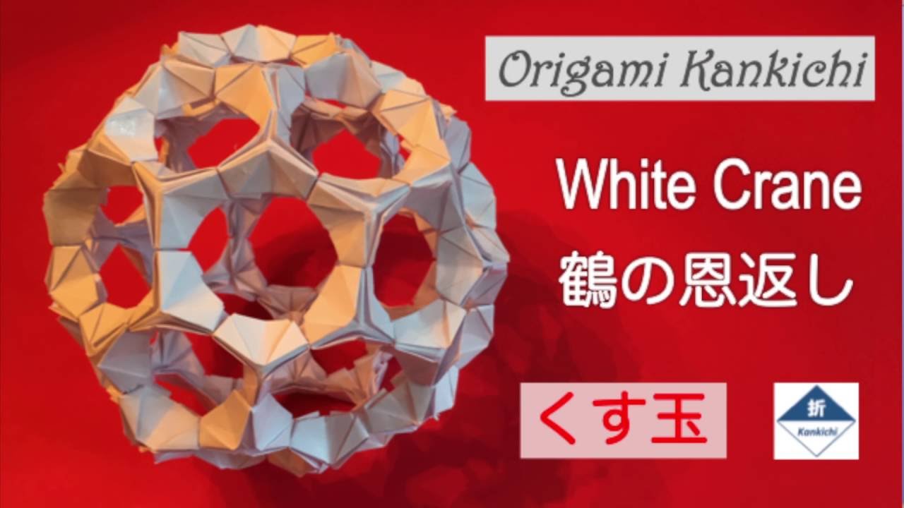 鶴の恩返し①②④SOLD‼️次は③‼️ Paper Ball Tutorial 鶴の恩返し（くす玉）の作り方 (Level