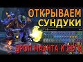 Открытие Сундуков World of Warcraft | Дроп МАУНТА И ЛЕГИ)