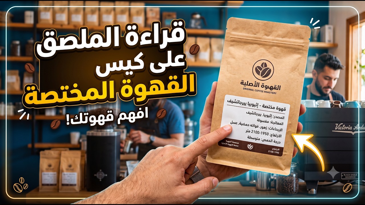 فكينا شفرة القهوة المختصة: وش المكتوب على الكيس؟ 🕵️‍♂️