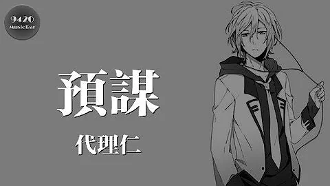 預謀 - 代理仁「她只要自由，她都不會理會我的感受」動態歌詞版 - 天天要聞