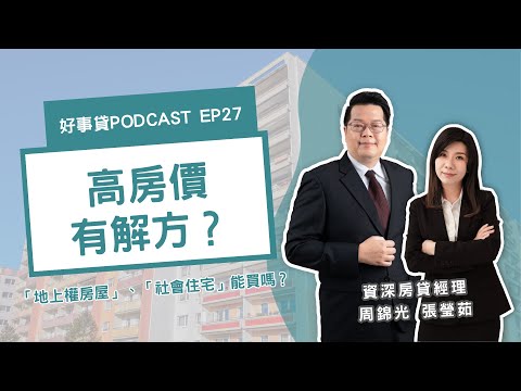 房價太高買不起？你有想過買「地上權住宅」或是住「社會住宅」嗎？【好事貸Podcast EP27】