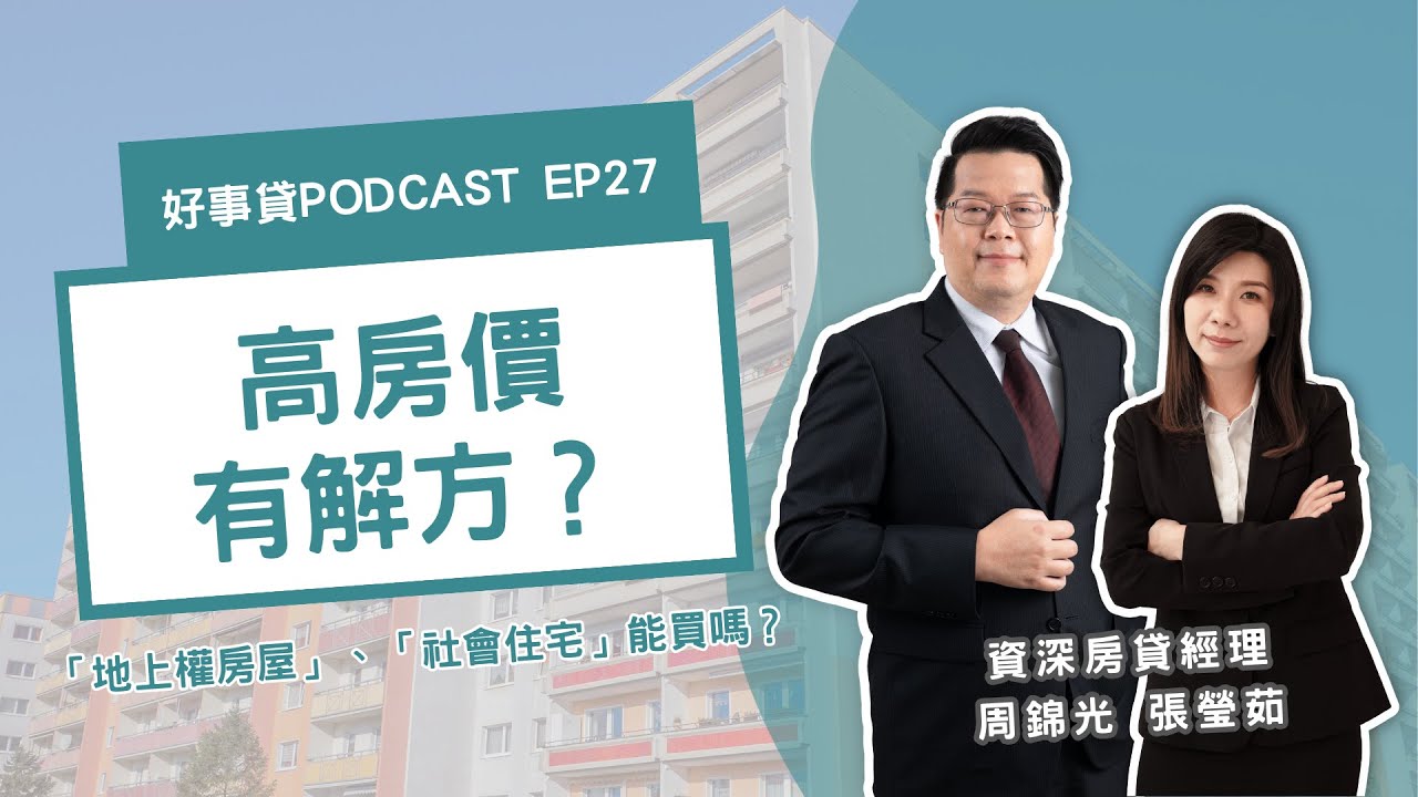 房價太高買不起？你有想過買「地上權住宅」或是住「社會住宅」嗎？【好事貸Podcast EP27】