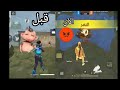 لعبي قبل سنة ضد لعبي الآن فري فاير جواد 