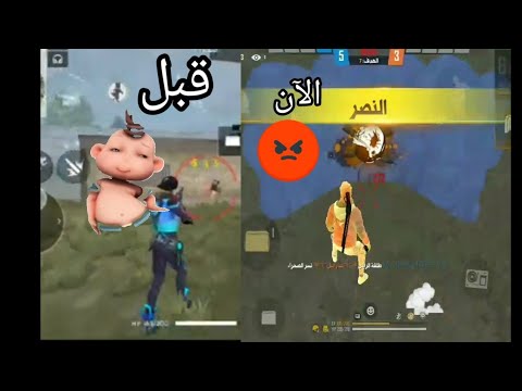 لعبي قبل سنة ضد لعبي الآن فري فاير جواد