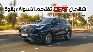 تجربة شانجان سي اس 75 Changan CS75 Plus