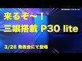 三眼カメラ搭載？！  HUAWEI P30 lite がまもなく登場