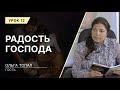 Урок 12. Радость Господа