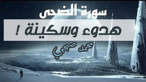 سورة الضحى كاملة بصوت القارئ محمد صبحي تلاوة خاشعة ومؤثرة ستخطف نبض قلبك🌺💙🎧