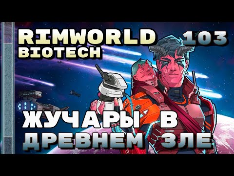 Видео: Жучары в древнем зле, Rimworld 1.4 + Biotech, 103 серия